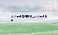 pixhawk源码解读_pixhawk代码