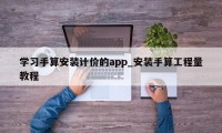 学习手算安装计价的app_安装手算工程量教程