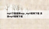 mp5下载视频app_mp5视频下载 高清mp5视频下载