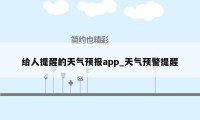 给人提醒的天气预报app_天气预警提醒