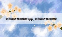 全自动烫金机模拟app_全自动烫金机教学