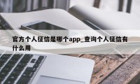 官方个人征信是哪个app_查询个人征信有什么用