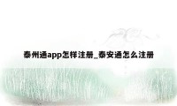 泰州通app怎样注册_泰安通怎么注册