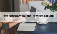 春季疾病预防小常识图片_春季预防小知识图片