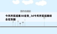 今天开奖结果3D走势_3d今天开奖结果综合走势图