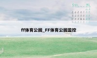 ff体育公园_FF体育公园监控