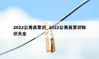 2022公务员常识_2022公务员常识知识大全