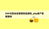 PHP大型会员管理系统源码_php用户管理源码