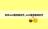 简单web服务器软件_web服务器端软件