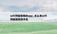 wifi传输视频的app_怎么用wifi传输视频到手机