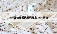 nas区块链系统源码开发_nas模块