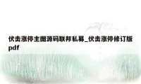 伏击涨停主图源码联邦私募_伏击涨停修订版pdf