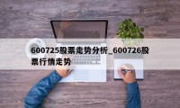 600725股票走势分析_600726股票行情走势