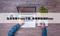 加油用哪个app下载_有哪些加油的app