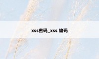 xss密码_xss 编码