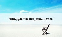 微博app是干嘛用的_微博app7002