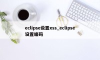 eclipse设置xss_eclipse设置编码