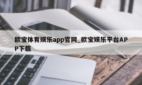 欧宝体育娱乐app官网_欧宝娱乐平台APP下载