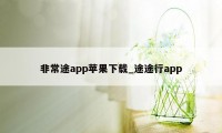 非常途app苹果下载_途途行app