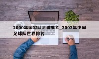 2000年国家队足球排名_2002年中国足球队世界排名