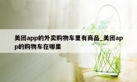 美团app的外卖购物车里有商品_美团app的购物车在哪里