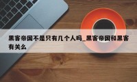 黑客帝国不是只有几个人吗_黑客帝国和黑客有关么