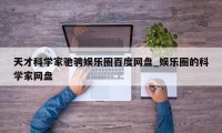 天才科学家驰骋娱乐圈百度网盘_娱乐圈的科学家网盘