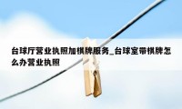 台球厅营业执照加棋牌服务_台球室带棋牌怎么办营业执照