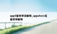 app5星好评没解锁_appstore五星好评解锁