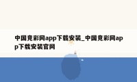 中国竞彩网app下载安装_中国竞彩网app下载安装官网