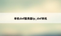 单机dnf服务器ip_dnf单机