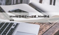 html标签绕过xss过滤_html防止xss