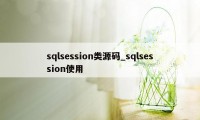 sqlsession类源码_sqlsession使用