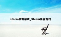 staem黑客游戏_Steam黑客游戏