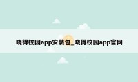 晓得校园app安装包_晓得校园app官网