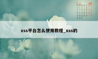 xss平台怎么使用教程_xss的