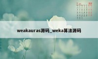 weakauras源码_weka算法源码