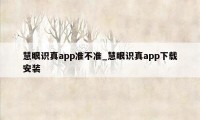 慧眼识真app准不准_慧眼识真app下载安装