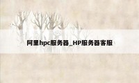 阿里hpc服务器_HP服务器客服