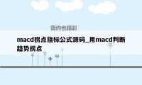 macd拐点指标公式源码_用macd判断趋势拐点