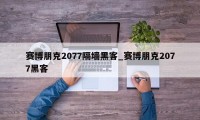 赛博朋克2077隔墙黑客_赛博朋克2077黑客