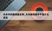 方舟中的服务器名称_方舟服务器名字是什么意思