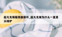 超凡先锋服务器损坏_超凡先锋为什么一直显示维护