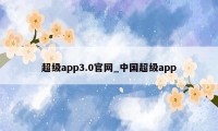 超级app3.0官网_中国超级app