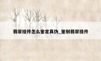 翡翠挂件怎么鉴定真伪_鉴别翡翠挂件