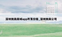 深圳微商商城app开发价格_深圳微商公司