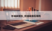 梓潼县娱乐_梓潼县娱乐场所