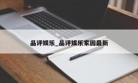 品评娱乐_品评娱乐家园最新