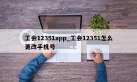 工会12351app_工会12351怎么更改手机号