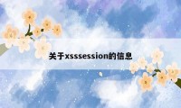 关于xsssession的信息